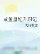 《咸鱼皇妃升职记》小说封面