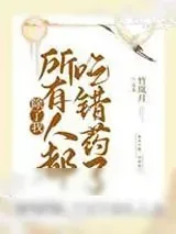 《除了我所有人都吃错药了》小说封面