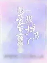 《跟爱豆恋爱后,我掉马了》小说封面