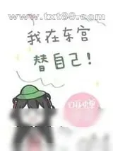 《我在东宫替自己[重生]》小说封面