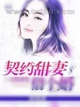 《天价盛宠:契约甜妻借个婚》小说封面