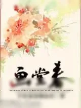 《画堂春》小说封面