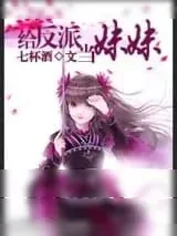 《给反派当妹妹》小说封面