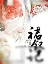 《裙钗记》小说封面