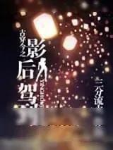 《古穿今之影后驾到》小说封面