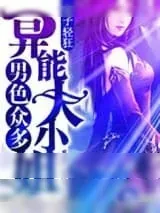 《男色众多――异能大小姐》小说封面