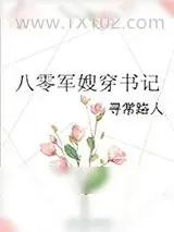 《八零军嫂穿书记》小说封面