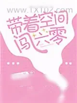 《带着空间闯六零》小说封面
