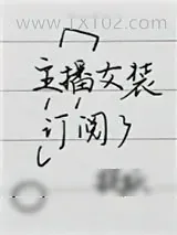 《主播女装订阅了》小说封面