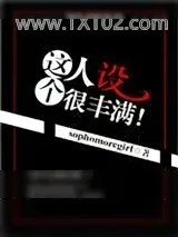 《这个人设很丰满！》小说封面