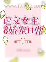 《虐文女主娇宠日常》小说封面