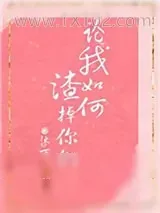 《论我如何渣掉你们[快穿]》小说封面