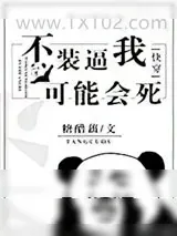 《不装逼我可能会死[快穿]》小说封面