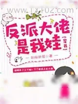 《反派大佬是我娃[穿书]》小说封面