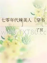 《七零年代辣美人［穿书］》小说封面