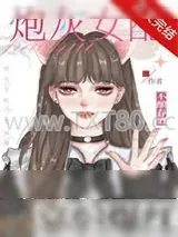《白切黑女配在恋综爆红》小说封面