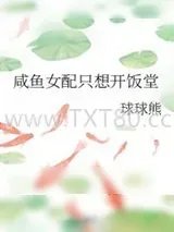 《咸鱼女配只想开饭堂》小说封面