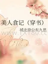 《美人食记（穿书）》小说封面