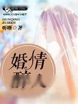 《婚情醉人》小说封面