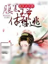 《逆天占卜师：腹黑王爷休想逃》小说封面