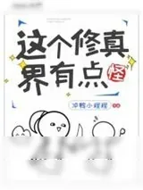 《这个修真界有点怪》小说封面