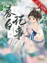 《仰见春台/娇啼/娇靥》小说封面