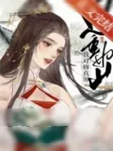 《我对修仙界恩重如山》小说封面