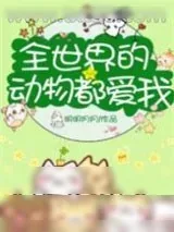 《全世界的动物都爱我[直播]》小说封面