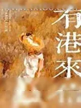 《有港来信[娱乐圈]》小说封面