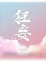 《狂妄》小说封面