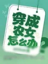 《穿成农女怎么办》小说封面