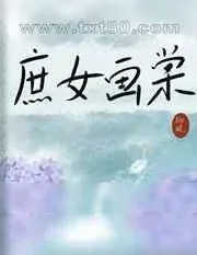 《庶女画棠》小说封面