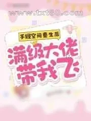 《手握空间重生后,满级大佬带我飞》小说封面