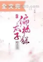 《偏执狂太子暗恋我[重生]》小说封面