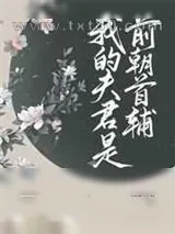《我的夫君是前朝首辅》小说封面