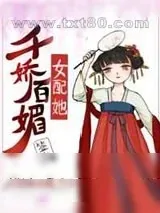 《女配她千娇百媚》小说封面