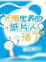 《无限世界的纸片人活了》小说封面