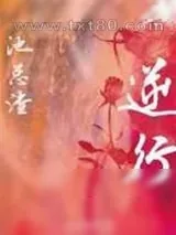 《逆行》小说封面