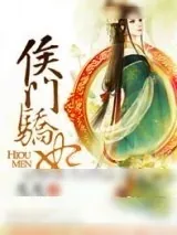 《重生侯门骄妃》小说封面