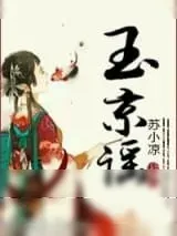 《玉京谣》小说封面