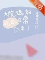 《大院媳妇吃瓜日常[六零]》小说封面