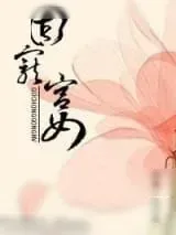 《固宠宫女》小说封面