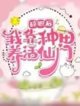 《辞职后：我靠种田养活仙门》小说封面