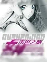 《女神“经”末世之旅》小说封面