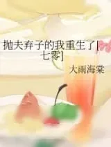 《抛夫弃子的我重生了[七零]》小说封面