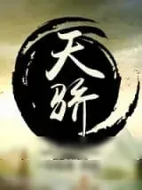 《天骄》小说封面