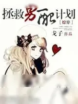 《[快穿]拯救男配计划》小说封面