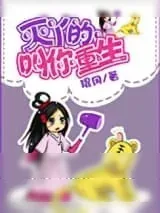 《灭丫的，叫你重生！》小说封面