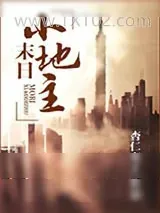 《末世田园小地主》小说封面