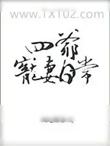 《四爷宠妻日常》小说封面